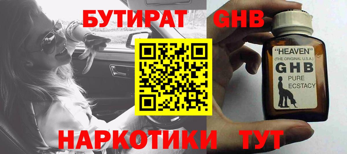 Бутират  БУТИРАТ оксибутират  Вход с VPN  Черняховск 